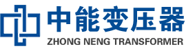 昌乐油浸式变压器,昌乐变压器生产厂家_昌乐中能变压器厂家欢迎您